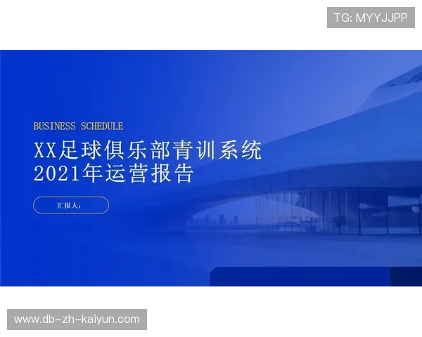 2026年足球青训基地年度运营与社区服务影响力白皮书发布,2021足球俱乐部青训招生 2026年足球青训基地年度运营与社区服务影响力白皮书发布,2021足球俱乐部青训招生